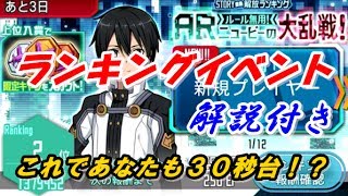 【SAO メモデフ】ランキングイベント『解説付き』攻略～ARニュービーの大乱戦～