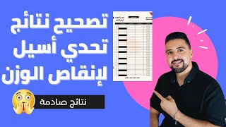 تصحيح نتائج تحدي أسيل : 10 كيلو في شهر واحد