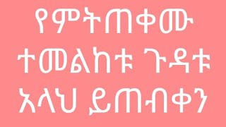 ሺሻ እና ሲጋራ የምትጠቀሙ አዳምጡት ከዚህ አይነት በሽታ አላህ ይጠብቅን አዳምጡትና ሼር ላይ ኮሜንት አርጉት