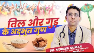 तिल और गुड़ के अद्भुत गुण | Benefits of Sesame and Jaggery in Winter | Dr. Mukesh Kumar, MBBS, MD