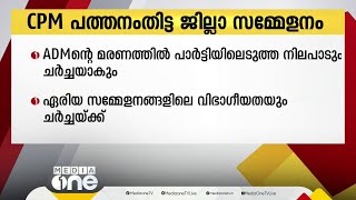 CPM പത്തനംതിട്ട ജില്ലാ സമ്മേളനം; പ്രതിനിധി സമ്മേളനം ഇന്ന് കോന്നിയിൽ തുടങ്ങും