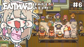 【Eastward よみがえれ！カモメ町】真・みんなで食べるごはん！#6(終)