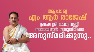 ആചാര്യ എം ആർ രാജേഷ്..ബ്രഹ്മ ശ്രീ ചെറുവള്ളി നാരായണൻ നമ്പൂതിരിയെ അനുസ്മരിക്കുന്നു