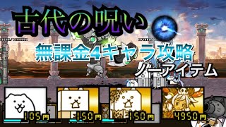 にゃんこ大戦争 古代の呪い 無課金4キャラ攻略 正攻法 真•伝説のはじまり