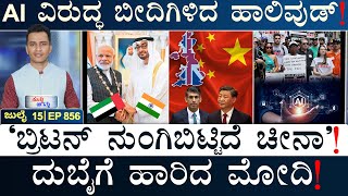 ʻಟ್ವಿಟರ್‌ʼ ಡೇಟಾ ಕದ್ದ AI ಕಂಪನಿಗಳು? |‌ Modi-UAE |Hollywood | UK-China | Masth Magaa Suttu Jagattu Amar