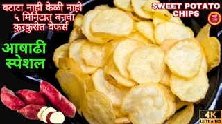 upvasache padarth | रताळ्याचे वेफर्स |रताळे रेसिपी|उपवासाचे पदार्थ रेसिपी मराठी |Sweet Potato Chips