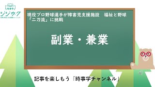 304【時事をまなぼう】副業・兼業の過去とイマ