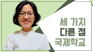 [내 손안의 국제학교] 1. 영국식 국제학교에는 없는 세가지