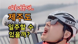 [초보라이더] 이렇게 더운데 제주도 환상자전거길  일주를?? (제주일주 몸만들기, with 슈퍼식스에보)