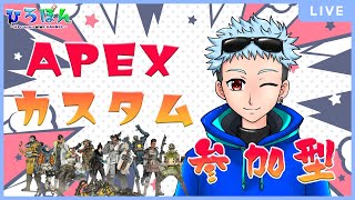 【APEX】APEXバトロワカスタム参加型！初見さん大歓迎※参加方法は概要欄必読