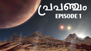 പ്രപഞ്ചം-1|UNIVERSE MALAYALAM|SPACE|GALAXY|MILKY WAY|SUN|SOLAR SYSTEM|INTERSTELLAR SPACE|PODCAST