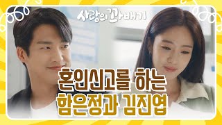 ＂진짜 세월 오래도 걸렸다＂드디어 혼인신고를 하는 함은정과 김진엽♥ [사랑의 꽈배기] | KBS 220517 방송