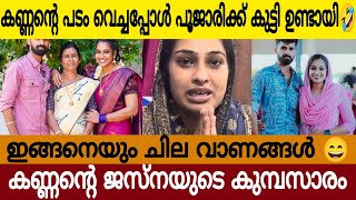 പൂജാരിക്ക് കുട്ടി ഉണ്ടായത് എന്റെ കണ്ണന്റെ പടം വെച്ചിട്ട് 😄| ജസ്‌നയ്ക്ക് സോഷ്യൽ മീഡിയയിൽ പൊങ്കാല 🤣