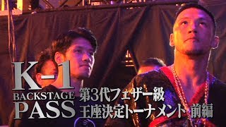 【K−1  BACKSTAGE PASS】第3代フェザー級王座決定トーナメント前編 11.24 K−１横浜大会