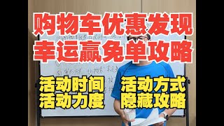 淘宝购物车优惠发现玩法攻略，幸运赢免单玩法攻略汇总：活动时间和活动参与方式