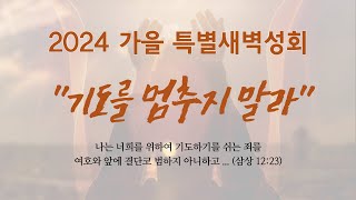 한마음교회 [가을새벽특별성회] | 김승룡 목사 | 2024.10.23