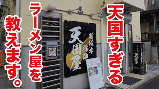 僕が教えずに隠していた本当に旨いラーメン屋を教えます。