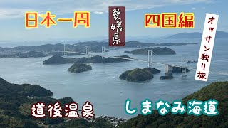 日本一周　四国編　愛媛県　道後温泉からしまなみ海道へ　快晴の空と海