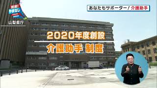 あなたもサポーター！介護助手【前進！やまなし】2021年10月4日放送