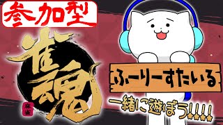 [参加型雀魂] 三人麻雀東風戦でやってるよ!!!初見さんも常連さんも大歓迎！ [ふーりーすたいる生配信]