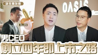 【培生朋友會】男 CEO 創立四年即上市之路 | 管理 95% 女性的美容行業| Alan  EP04