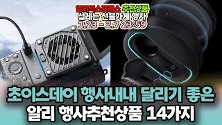 2월 초이스데이 행사내내 달리기 좋은 알리 행사추천상품 14가지ㅣ알리익스프레스 구매추천 ㅣ할인 행사 코드 정보ㅣ알리 설레는 선물가게 행사