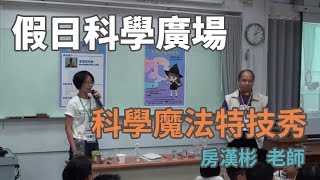 [假日科學廣場] 科學魔法特技秀