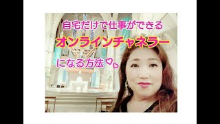 『自宅だけで仕事ができるオンラインチャネラーになる方法♡』