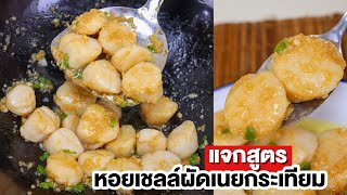 วิธีทำ หอยเชลล์ผัดเนยกระเทียม สูตรใส่หอยจุกๆ