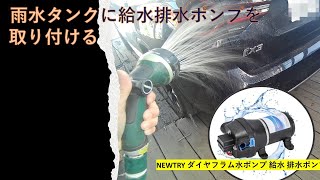 【節水・雨水タンク②】雨水タンクにポンプを付けて有効活用　NEWTRY 給水 排水ポンプ ダイヤフラムポンプを取り付ける。