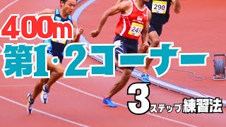 【陸上・400ｍ】スタート～100ｍ地点までの３つのポイント＆走り方