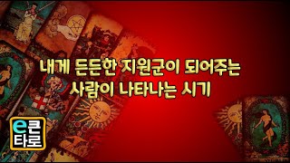 [이큰타로] 내게 든든한 지원군이 되어주는 사람이 나타나는 시기