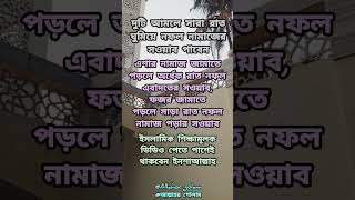 এই দুইটি আবুল নিয়মিত পাঠ করুন #shorts