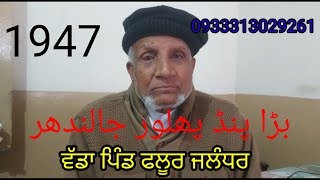 Maqbool Ahmad Gujjar Adv ||Bara Pind Philaur|| Jalandhar India, Okara Pakistan 1947 Partition story