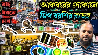 কাস্টিং হুইল ছিপ বড়শি এবং সুতার অফুরন্ত সম্ভার নিয়ে আকবর ফিশিং স্টোর। casting wheel reel shop 2024