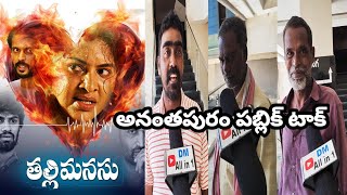 తల్లి మనసు సినిమా రివ్యూ |Thalli Manasu Movie Review | Thalli Manasu Public Talk |