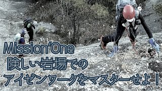 [アイゼントレーニング]Mission'One険しい岩場でのアイゼンワークをマスターせよ！-19，アイトレⅠ/Mountain VLog#034