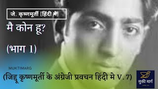 Who am I?(Part 1) Think helpless #j.krishnamurti_in_hindi #muktimarg