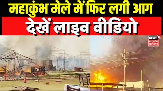 Mahakumbh 2025: महाकुंभ मेले में फिर लगी आग, अब कैसे हैं हालात? | Kumbh |Prayagraj |CM Yogi |N18K