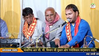 बांदनवाड़ा लाइव!! न्यू भजन एक बार जरूर सुने!!BANDANWADA LIVE