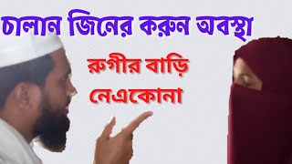 চালান জিনের করুন অবস্থা। মুসলিম নরনারী। সুলতান হোসেন।