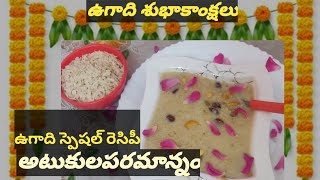 అటుకుల పరమాన్నం#ఉగాది స్పెషల్# how to prepare atukula pramanm# తక్కువటైం లో చాలా ఈజీగా ప్రిపేర్ చేసి