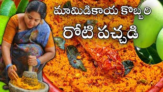 మామిడికాయ కొబ్బరి రోటి పచ్చడి దీని టేస్ట్ అదుర్స్|How to make coconut mamidikaya roti pachadi