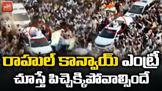 Rahul Gandhi's MOST STYLISH Entry Ever In History | Gossebumps Moment Khammam Meeting | YOYOTV