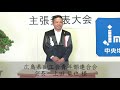 中央地域協議会主張発表大会