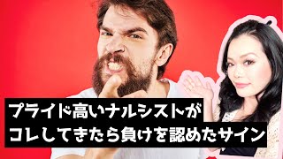 ナルシストが「負けた…」と認めた瞬間に現れる反応とサイン ｜自己愛性パーソナリティ障害