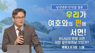 12월 7일 남선교회 안식일 말씀 (권재현 목사)