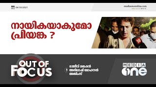 നായികയാകുമോ പ്രിയങ്ക? | Out of Focus |