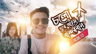 রাঙ্গামাটি টু বান্দরবান। Rangamati to Bandarban (Bangladesh)। Arbo Babu।  Nilachol। Vlog 12