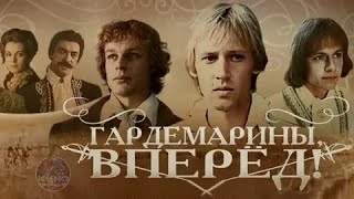 ГАРДЕМАРИНЫ ВПЕРЕД! | КЛАССИКА КИНО | 1987 год